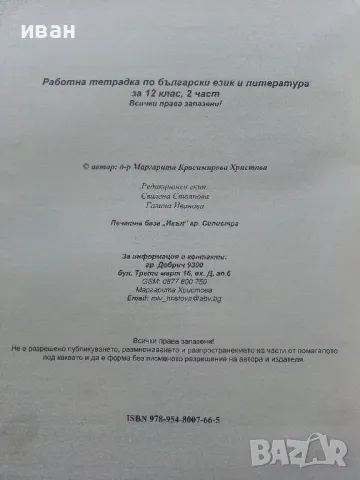 Работна тетрадка Български и Литература 12.клас втора част - 2014г., снимка 6 - Учебници, учебни тетрадки - 47558374