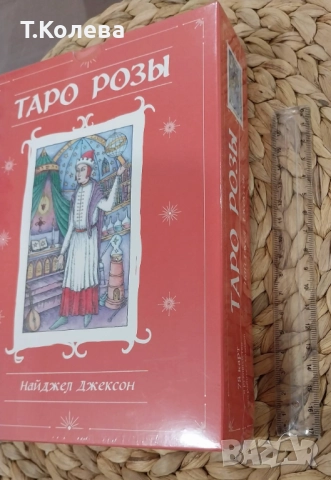 Таро на розата, снимка 3 - Езотерика - 52894782