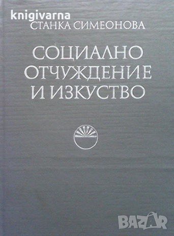 Социално отчуждение и изкуство Станка Симеонова