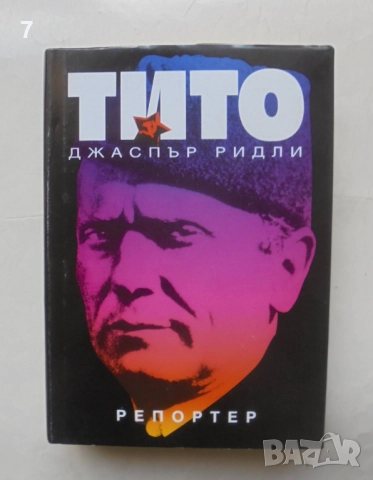 Книга Тито - Джаспър Ридли 1995 г.