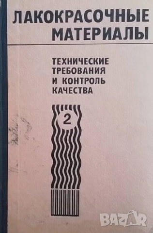 Лакокрасочные материалы. Технические требования и контроль качества. Книга 2