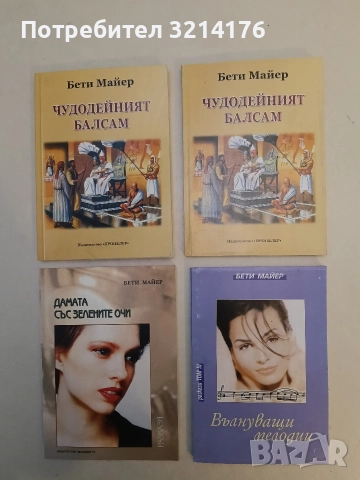 НОВА! Вълнуващи мелодии - Бети Майер 