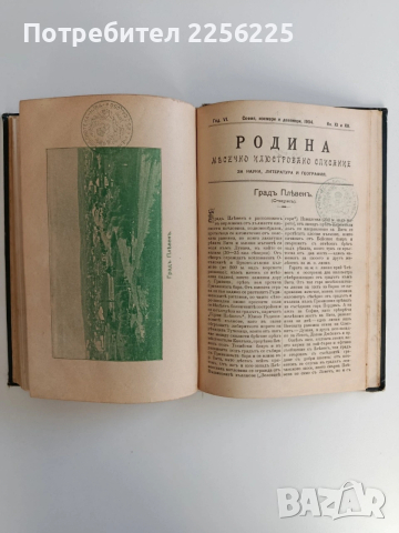 Месечно илюстровано списание Родина 1904г ( 1-10 ) Година шеста, снимка 6 - Специализирана литература - 53042910