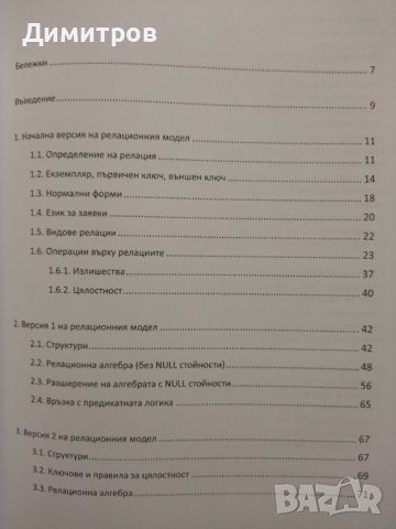Релационен модел на данни- изследване и формализация, снимка 2 - Специализирана литература - 43550533