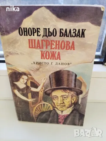 Шагренова кожа Оноре дьо Балзак, снимка 1