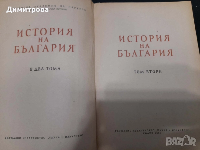 Книги История на България в два тома  Том 1-2 1954 r и 1955 г, снимка 4 - Енциклопедии, справочници - 52770348