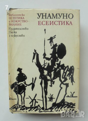 Книга Есеистика - Мигел де Унамуно 1983 г. Естетика и изкуствознание, снимка 1 - Други - 40395141