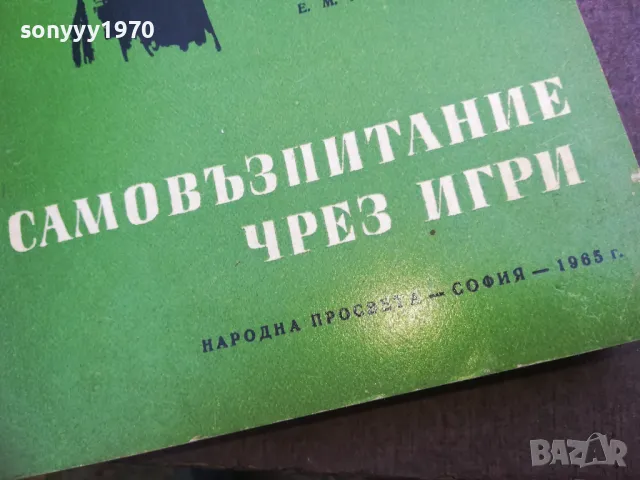 САМОВЪЗПИТАНИЕ ЧРЕЗ ИГРИ 2110241516, снимка 4 - Специализирана литература - 47664342