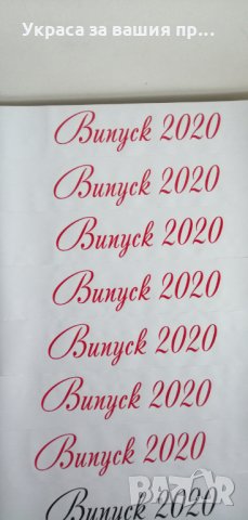 Ленти за абитуриентите