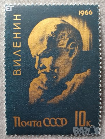 СССР, 1966 г. - самостоятелна марка, чиста, Ленин, снимка 1 - Филателия - 38261966