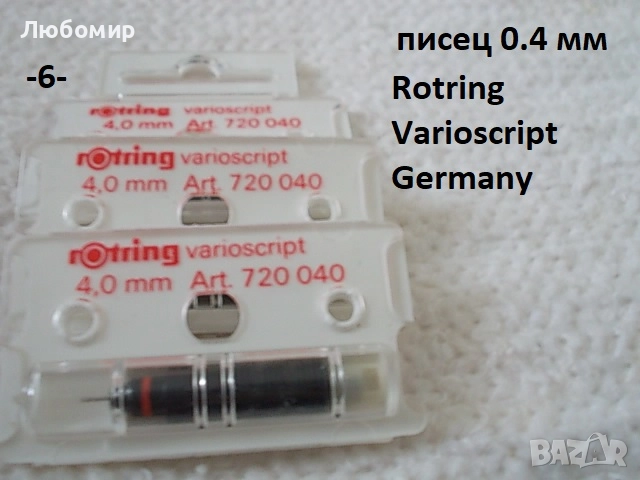 Писци рапидографи Germany - списък, снимка 6 - Ученически пособия, канцеларски материали - 51807535