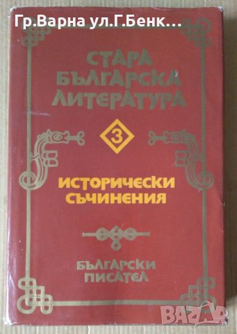 Стара българска литература том 3  Иван Божилов, снимка 1 - Художествена литература - 43700515