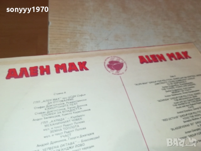 АЛЕН МАК 0210251137, снимка 9 - Грамофонни плочи - 51917781