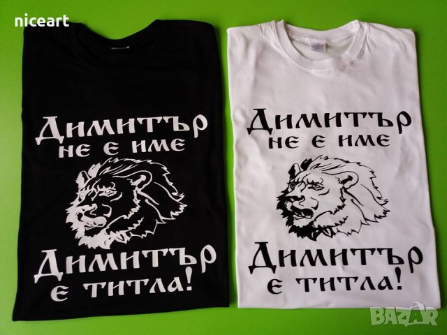 Тениски с надпис за Димитровден, снимка 2 - Тениски - 26435790