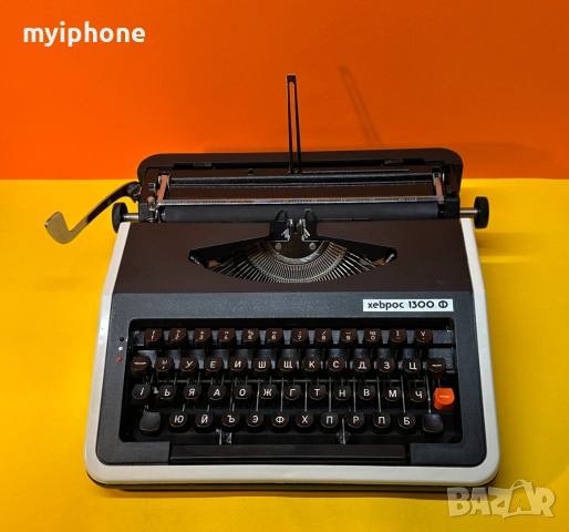 Чисто нова Пишеща Машина Хеброс 1300 Ф клавиатура Кирилица Обслужена и смазана
