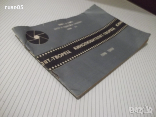 Книга "Кинолюбителят-творец - Генчо Генчев" - 30 стр., снимка 7 - Специализирана литература - 52510362