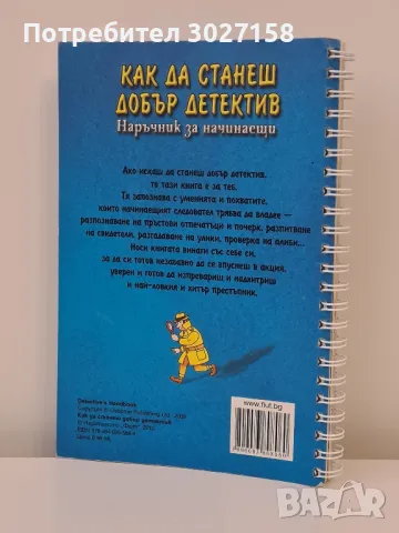 Детска книга Как да станеш добър детектив, снимка 3 - Художествена литература - 49714038