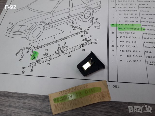 893853113/01C**NEU**VAG**AUDI**КАПАЧЕ ЗА ЛАЙСНИТЕ НА ВРАТИТЕ **, снимка 6 - Части - 38660572