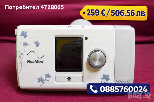 Продавам ResMed AirSense 10 AutoSet – висок клас автоматичен CPAP апарат за лечение на сънна апнея.