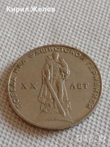 Юбилейна монета 1 рубла СССР 20г. От победата над Фашистка Германия 42436, снимка 7 - Нумизматика и бонистика - 43937857