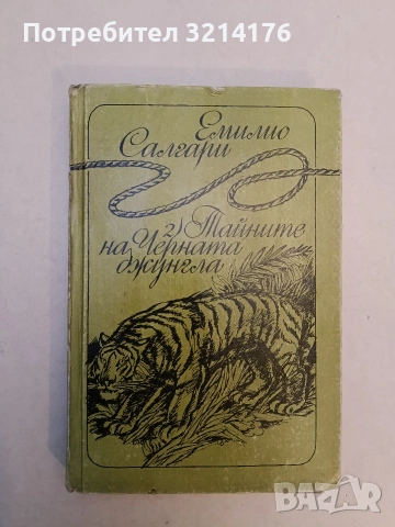 По границите на Далечния запад / Тайните на Черната джунгла / Последната битка на Сандокан , снимка 3 - Художествена литература - 53185104