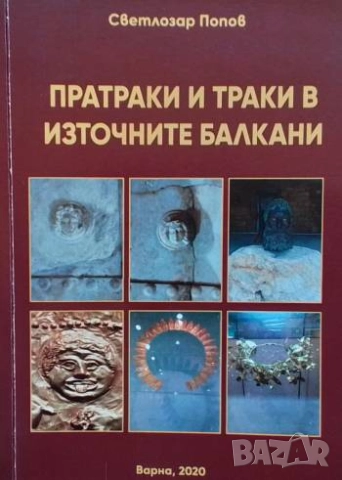 Пратраки и траки в Източните Балкани Светлозар Попов