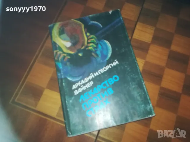 ЛЕКАРСТВО ПРОТИВ СТРАХ-КНИГА 0310240813
