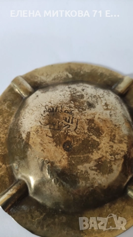2 гравирани пепелника от месинг с маркировка, снимка 6 - Антикварни и старинни предмети - 49625792