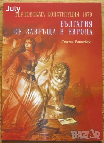 Търновската конституция 1879, България се завръща в Европа, Стоян Райчевски, снимка 1 - Специализирана литература - 33114121