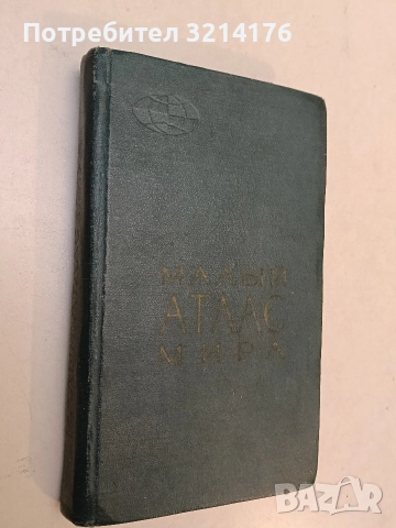 Малый атлас мира - Колектив (1968)