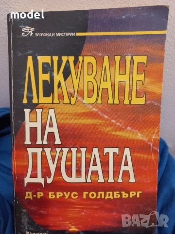 Лекуване на душата - Д-р Брус Голдбърг