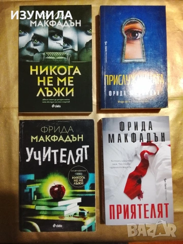 Приятелят / Никога не ме лъжи / Прислужницата / Учителят - Фрида Макфадън