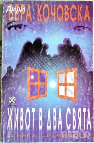 Лиляна Серафимова - Вера Кочовска. Живот в два свята