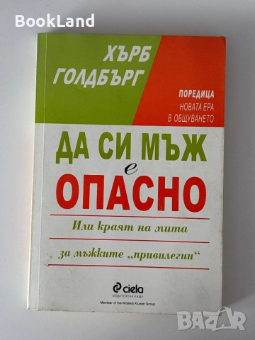Да си мъж е опасно| Хърб Голдбърг