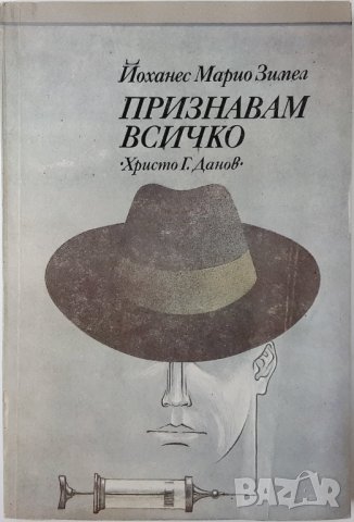 Признавам всичко, Йоханес Марио Зимел(3.6);(6.6);(20.1), снимка 3 - Художествена литература - 42303418