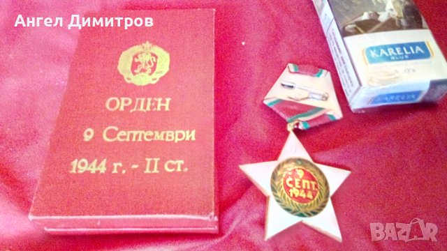Орден 9 семптември 2 степен с кутия , снимка 4 - Антикварни и старинни предмети - 43046160
