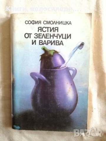 Ястия от зеленчуци и варива - София Смолницка, снимка 1 - Специализирана литература - 27250099