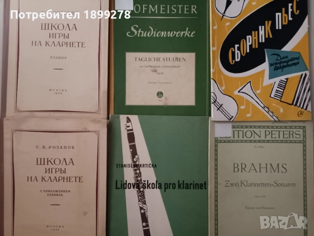 Кларинет: школа за кларинет, етюди за кларинет, произведения за кларинет