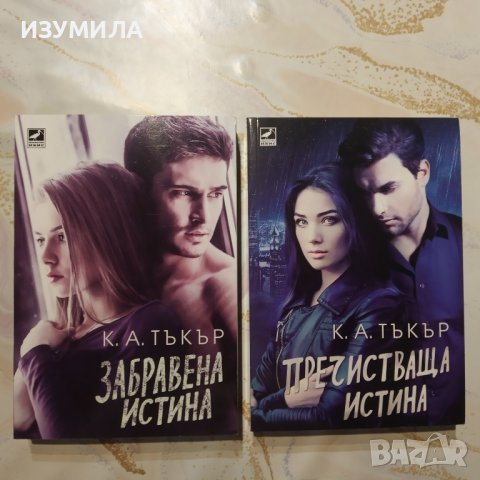 Забравена истина / Пречистваща истина - К. А. Тъкър