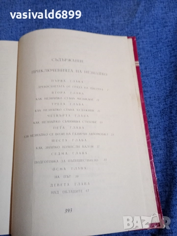 Николай Носов - Приключенията на Незнайко , снимка 5 - Детски книжки - 52953161