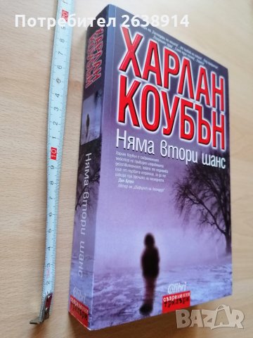 Няма втори шанс Харлан Коубън