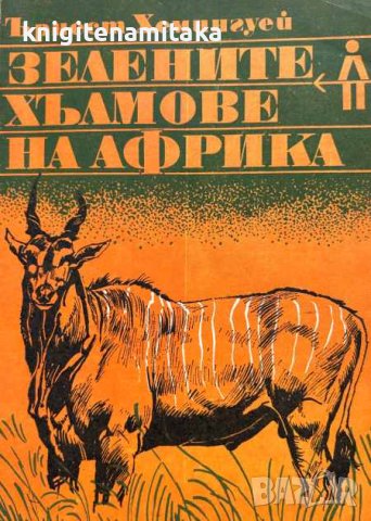 Зелените хълмове на Африка - Ърнест Хемингуей, снимка 1 - Художествена литература - 43412126