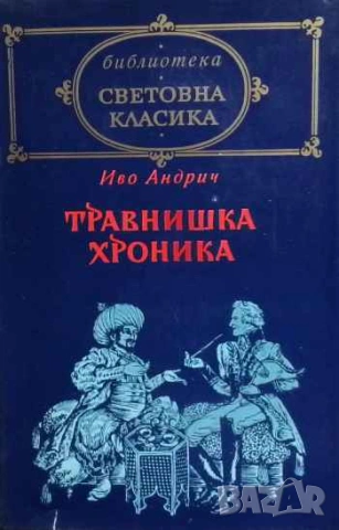 Травнишка хроника Консулски времена Иво Андрич
