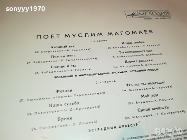 ПОЕТ МУСЛИМ МАГОМАЕВ-ПЛОЧА 0505231133, снимка 7 - Грамофонни плочи - 40598311
