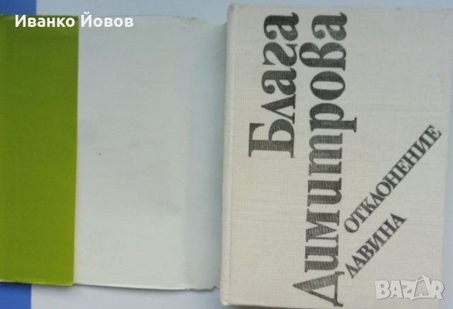 Блага Димитрова „Избрани творби в 2 тома“, твърда подвързия, 1 и 2 том общо 25 лв, снимка 11 - Художествена литература - 38510791