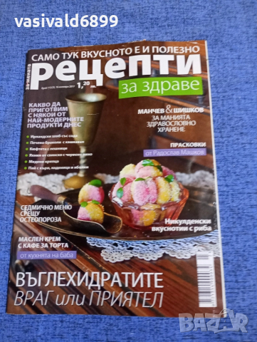 Списание "Рецепти за здраве" 16.11/2017