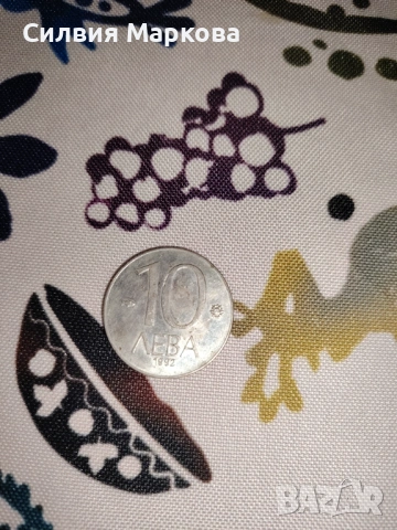 Монета от 10 лв. - 1992 г. 