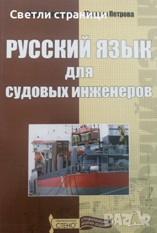 Русский язык для судовых инженеров Нели Василева, Милена Петрова