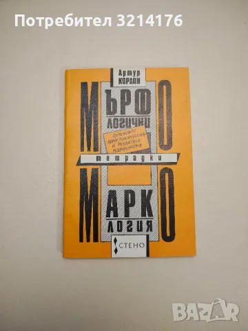 Мърфологични тетрадки; Маркология. Коментари върху класическата и развитата мърфология - А. Кордон