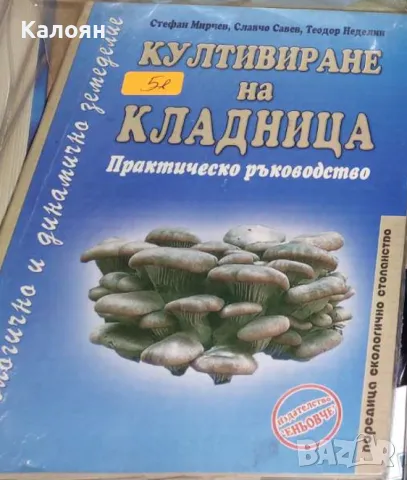 Стефан Мирчев,Славчо Савев,Теодор Неделин - Култивиране на кладница. Практическо ръководство (2009), снимка 1 - Специализирана литература - 21028822